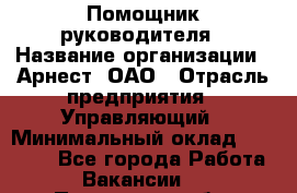 Помощник руководителя › Название организации ­ Арнест, ОАО › Отрасль предприятия ­ Управляющий › Минимальный оклад ­ 26 000 - Все города Работа » Вакансии   . Пензенская обл.,Мокшанский р-н